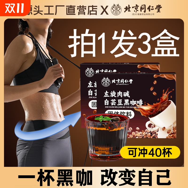 北京同仁堂左旋肉碱白芸豆黑咖啡无蔗糖减正品旗舰店脂肥速溶粉液