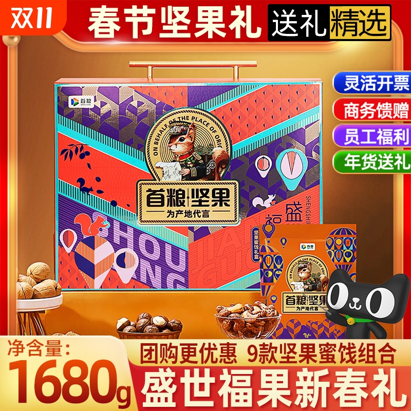 首粮春节坚果礼盒盛世福果1680开心果腰果组合年货炒货干果大礼包