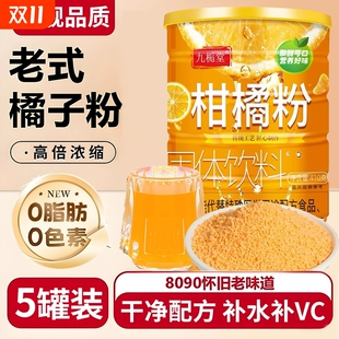 老式 橘子粉冲饮80后老牌子速溶桔子粉固体饮料怀旧橙汁冲泡浓缩