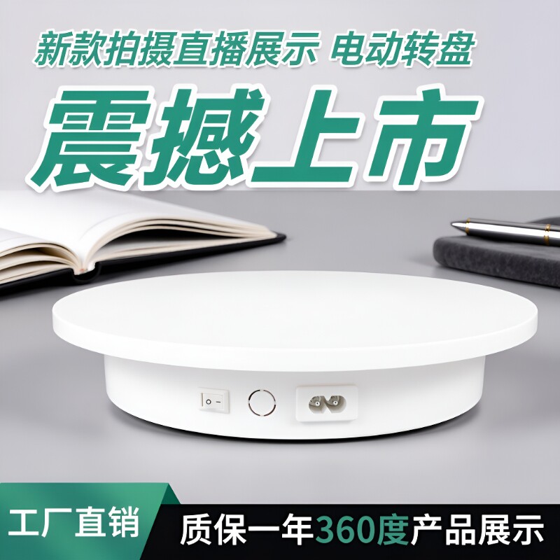 迷你电动展示转盘|超7000次加购										