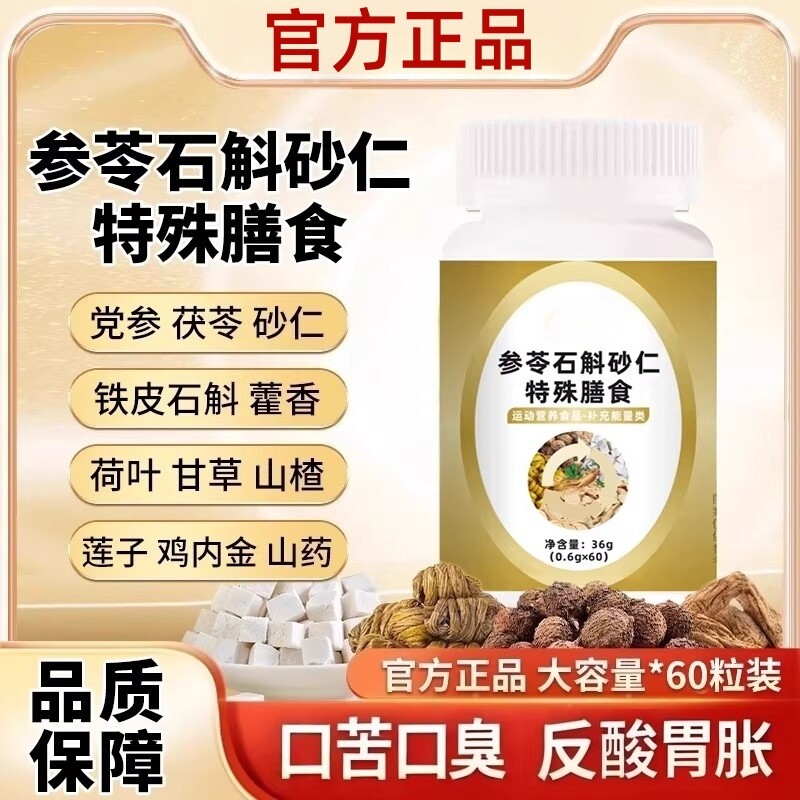 参苓石斛砂仁片特殊膳食中老年官方旗舰店正品运动营养食品60片