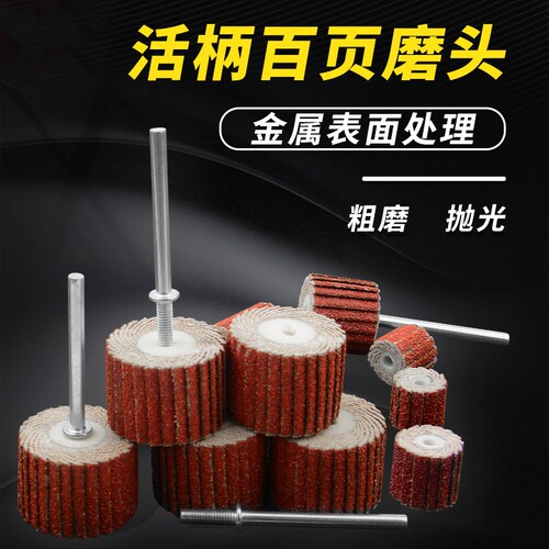 3mm柄砂布百叶轮 除锈抛光 活柄百页轮 千叶打磨头 砂纸活轴叶轮