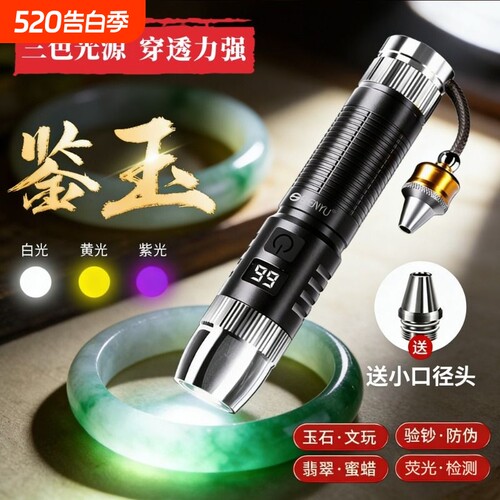 四光源照玉石鉴定珠宝古玩专用强光手电筒365紫光可验钞检测烟酒