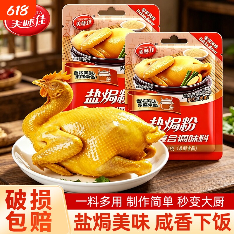 美味佳盐焗鸡粉30g袋装家用炒菜腌制腌料盐焗鸡粉鸡翅调味配料