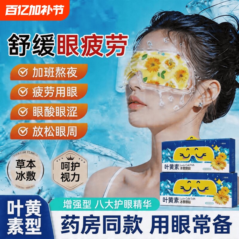 叶黄素冰敷眼罩冷敷睡眠眼贴护眼专用缓眼睛消肿清凉解眼疲劳神器