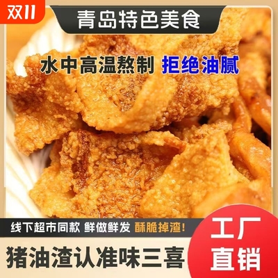 猪油渣正宗老青岛特产脂脆