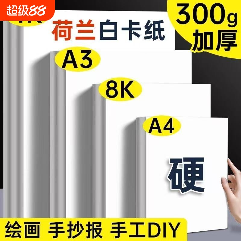 荷兰白卡纸a4白色卡纸手抄报专用纸硬卡纸A3绘画马克笔纸8k美术4k白纸手工卡纸加厚A4儿童美术画画纸打印