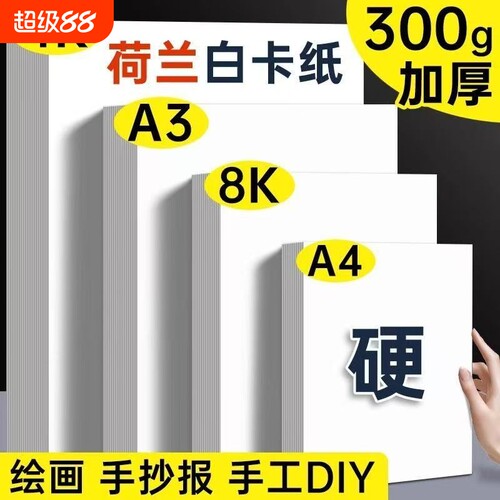 加厚A4白色卡纸|超6000次加购