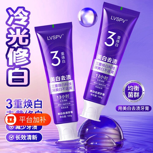 牙膏去黄去渍美白焕新紫管色修牙齿去烟渍口臭持久留香净齿防蛀牙