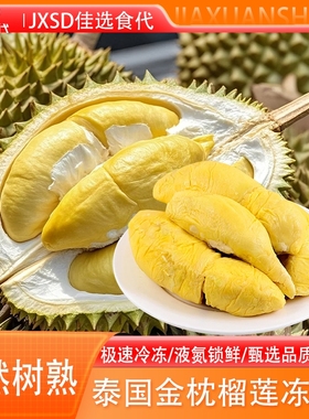冷冻进口JXSD泰国金枕冻榴莲榴莲肉无壳有核树熟液氮果肉盒装锁鲜