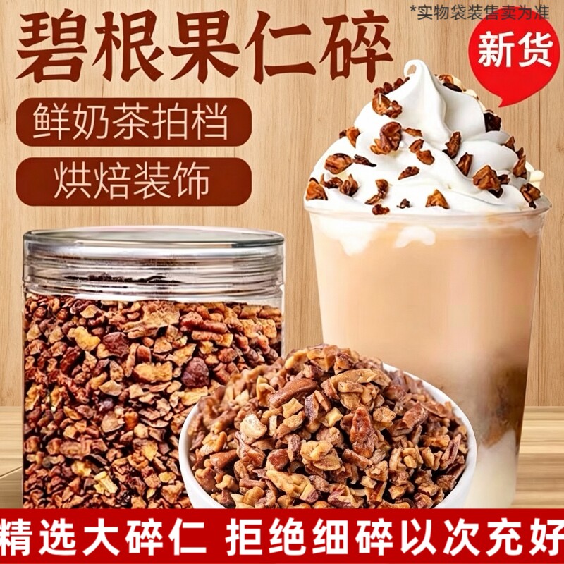 碧根果碎仁250g袋装新货粗碎仁长寿果仁干果烘焙商用坚果坚果炒货