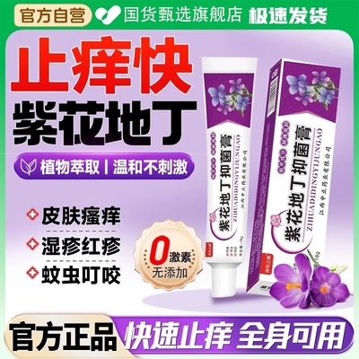 正品紫花地丁抑菌膏膏止痒透皮肤全身瘙痒外用草本乳膏官方旗舰店