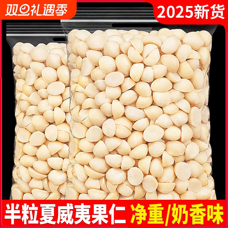 夏威夷果仁2025新货500g坚果干原味坚果健康零食年货去壳烘焙
