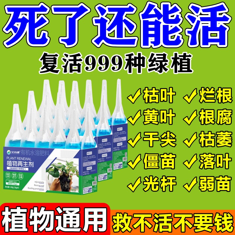 植物再生剂通用型复活营养液绿植盆栽花卉发黄园艺水溶肥料开花