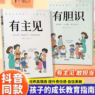 【抖音同款】漫画版 有主见有胆识 儿童成长家庭教育指南书籍独立思考提高自我意识有主见的人内心强大且自信的孩子勇敢面对挫折