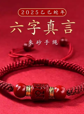 六字真言红绳手链女本命年情侣手工编织原石手串男珠朱砂保真