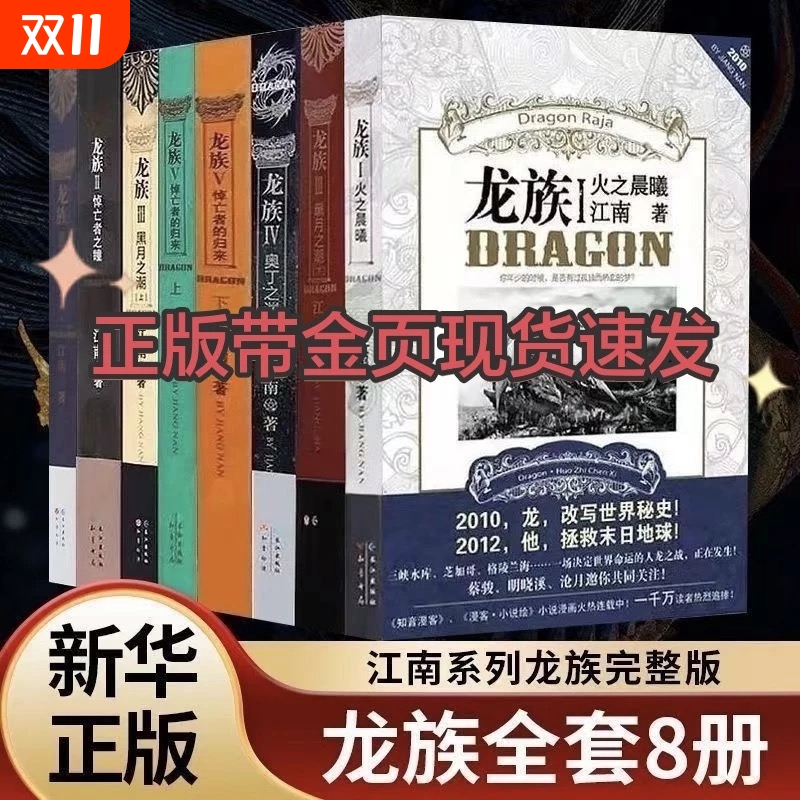 龙族全套8册江南著|102人收藏