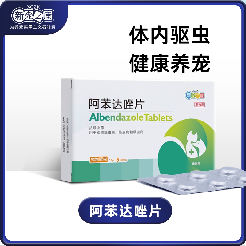 新宠之康宠物猫狗阿苯达唑片体内驱虫药非泼罗尼滴剂体外驱虫药