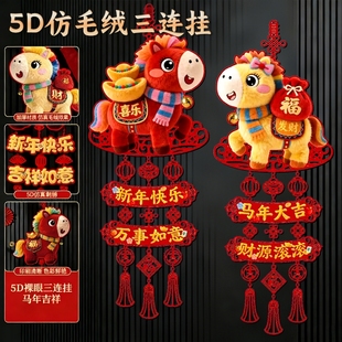 5D毛绒特效生肖挂件2026马年入户门挂饰新年过年福字氛围装饰室内