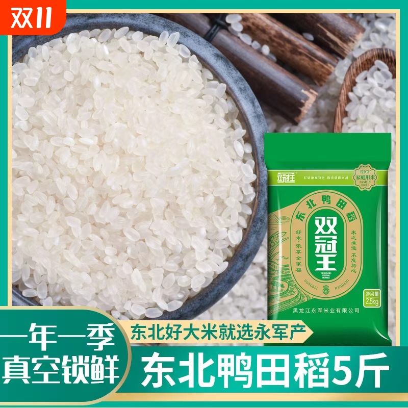 双冠王东北鸭田稻5斤大米10斤当季新米珍珠米米业