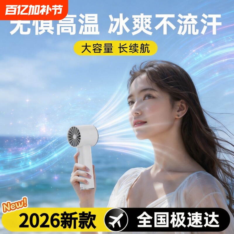 2026新款手持小风扇100档无极调速可爱便携式随身静音迷你学生usb可充电小风扇数显高速户外空调大风力小电扇