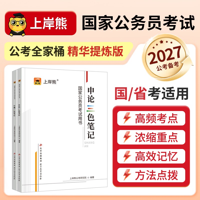 上岸熊公务员考试考公资料2026行测和申论三色笔记教材国省考试真题试卷公考范文素材学霸时政热点数量关系言语刷题资料分析