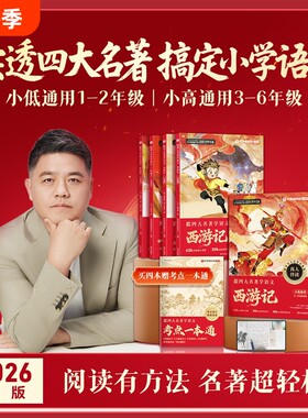 学而思跟着四大名著学语文小学1-6年级快乐读书吧课外阅读西游记水浒传红楼梦三国演义小低小高2026视频正版伴读本注音知识点新版