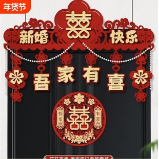 婚房布置房门门楣结婚男女方卧室喜字场景装饰拉花植绒婚礼氛围