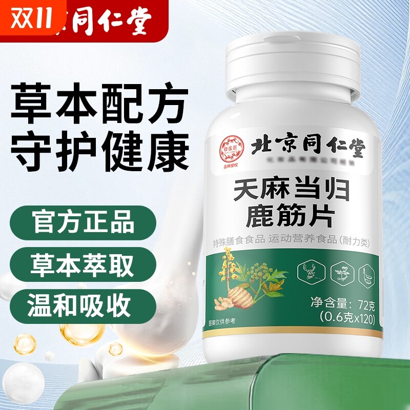 北京同仁堂天麻当归鹿筋片护软骨手脚麻木健康官方旗舰店膳食特殊
