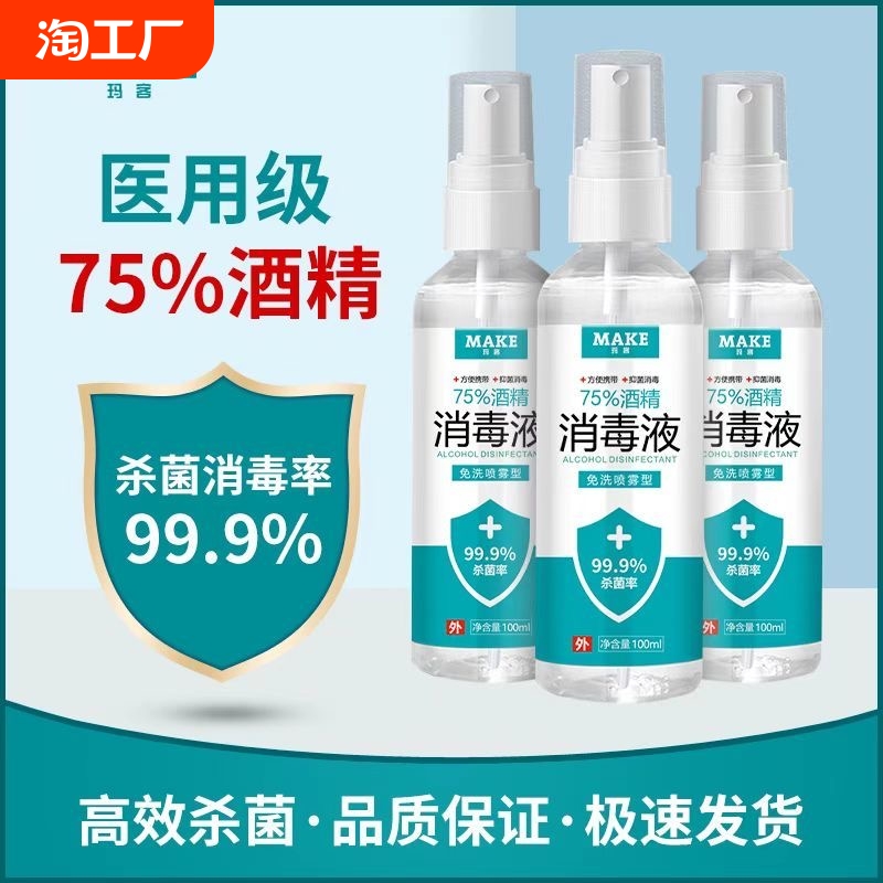 75度医用酒精消毒液杀菌便携喷雾剂免洗手家用皮肤伤口清洁棉签