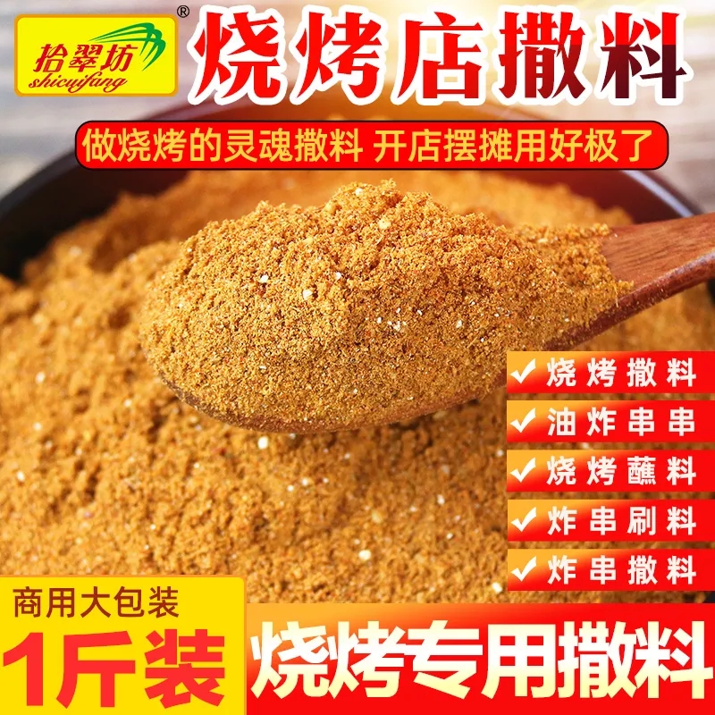 拾翠坊香辣烧烤料|超6000次加购