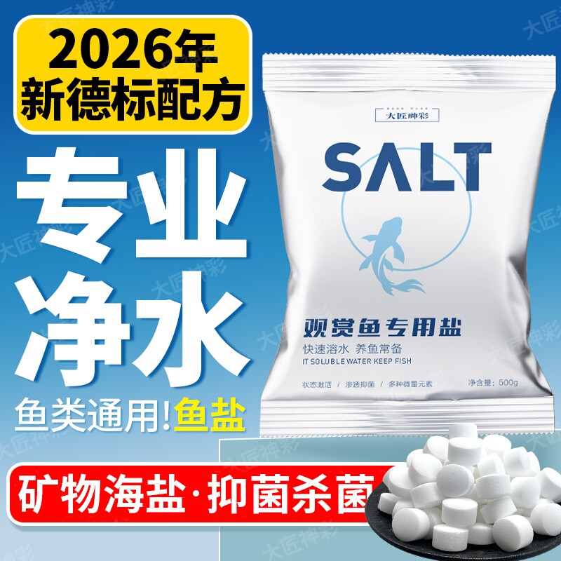 水族盐海盐鱼缸观赏鱼专用杀菌矿物乌龟锦鲤养鱼氨基酸鱼盐水质