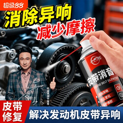 仆旅汽车发动机皮带消音剂