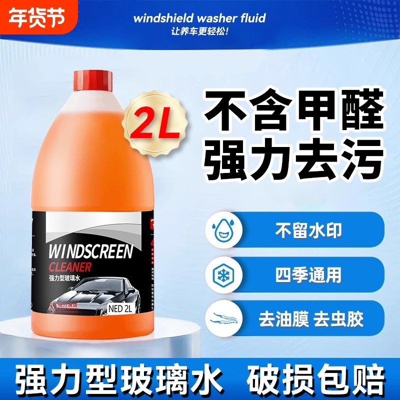 汽车玻璃水强力去污去油膜专用配方夏季防雨冬季防冻雨刮水