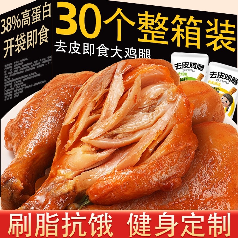 去皮鸡腿开袋即食非鸡胸肉减低健身代餐主食肥鸡肉零食饱腹脂食品