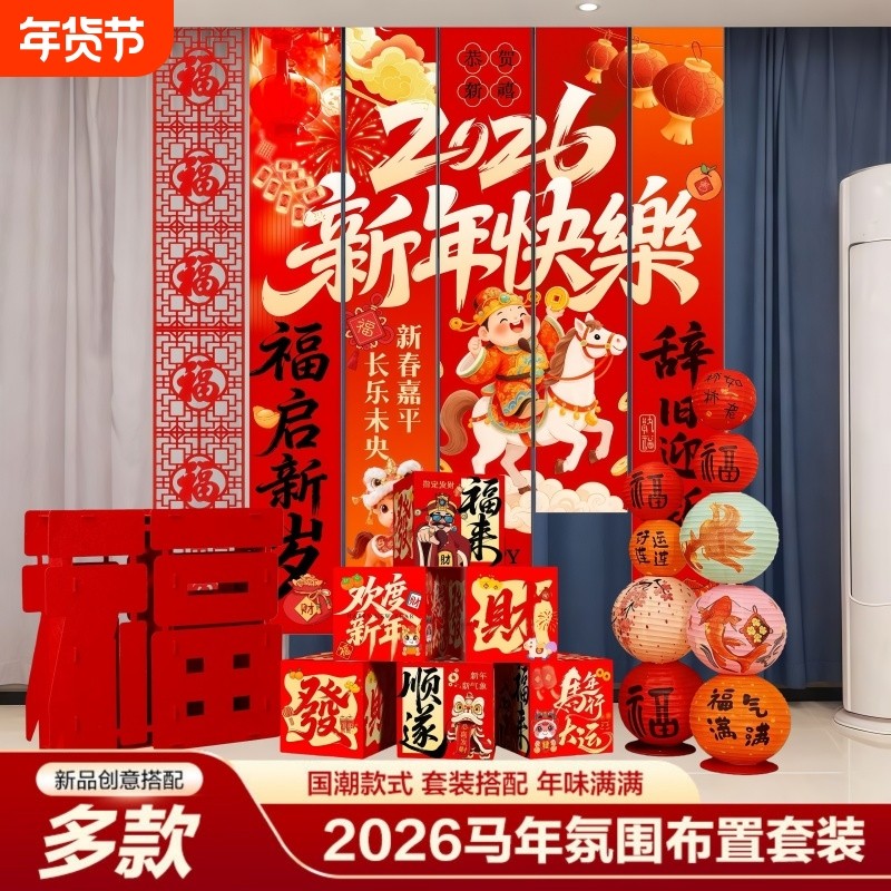 跨年元旦2026新年装饰品条幅挂件过年春节摆件场景布置背景墙挂饰