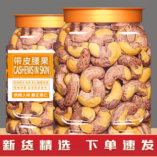 新货颗粒带皮大腰果仁坚果原味500g罐装紫皮盐焗越南干果零食健康