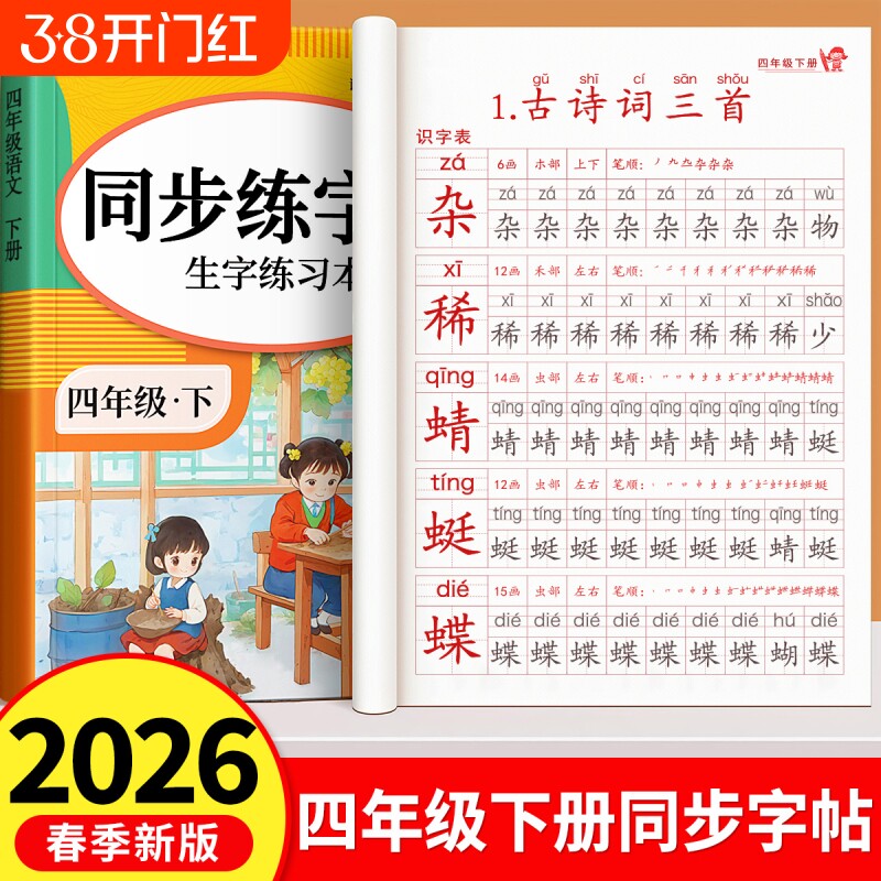 2026新版四年级下册同步练字帖人教版小学生专用练字字帖上册生字练习每日一练一二类字语文钢笔生字练字本练习册笔画笔顺写字描红