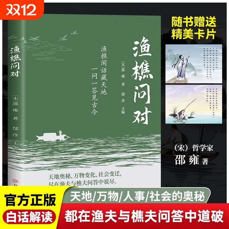渔樵问对正版原文注释译文以渔樵之口问天地万物本源借易理之道答人生社会谜题人生法则与处世智慧中国哲学国学经典畅销书籍排行榜
