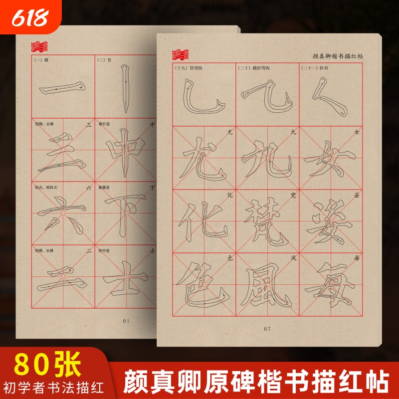 颜真卿楷书颜体书法临摹毛笔字帖描红毛边纸书法专用纸初学者练习纸软笔基础笔画控笔描红
