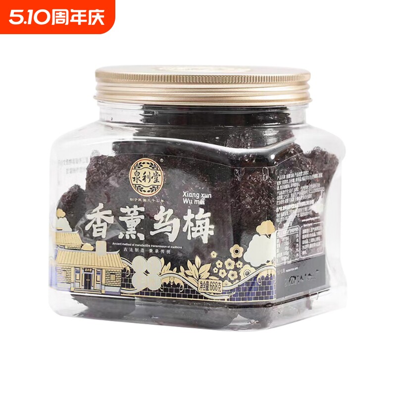 泉利堂香薰乌梅668g闽南蜜饯果脯办公室休闲食品整颗乌梅