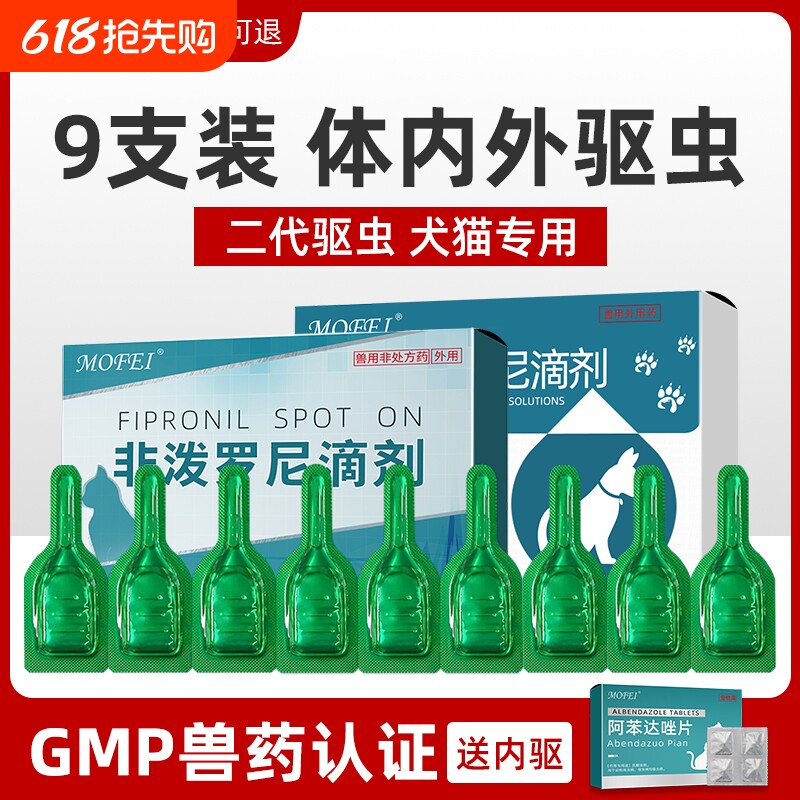 猫咪狗狗驱虫药体内外一体体外驱虫跳蚤宠物猫狗专用非泼罗尼滴剂