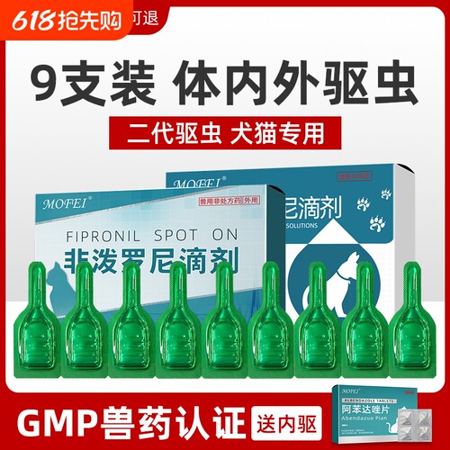 猫咪狗狗驱虫药体内外一体体外驱虫跳蚤宠物猫狗专用非泼罗尼滴剂
