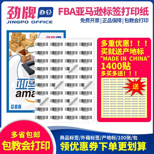 劲牌亚马逊标签纸内切割空白fba外箱发货a4不干胶打印纸40格商品4