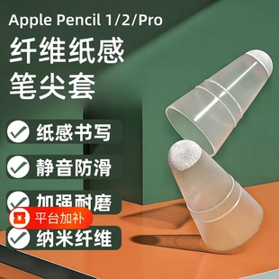 纤维笔尖套适用applepencilpro防滑静音ipadpencil保护笔头套ipad苹果1/2一二代电容笔耐磨阻尼套