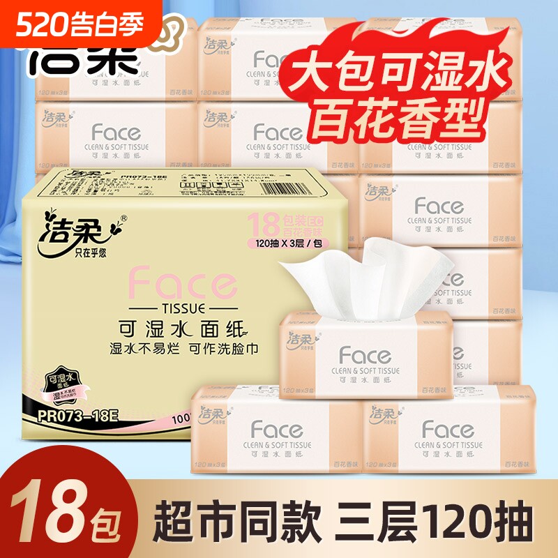 洁柔抽纸120抽可湿水纸巾百花香面巾纸家用车载办公用抽取式香味