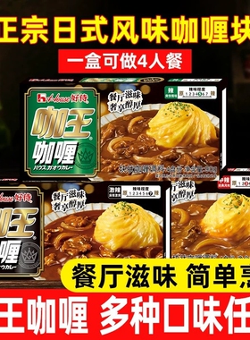 好侍咖王咖喱块咖喱鸡肉料理包日式家用激辣味中辣黄咖喱酱速食