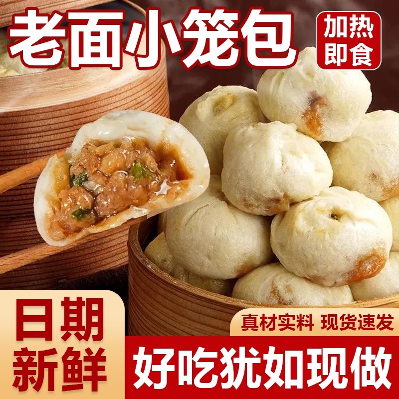 杭州风味老面鲜肉小笼包加热即食早餐半成品肉包新鲜小包袋装解馋