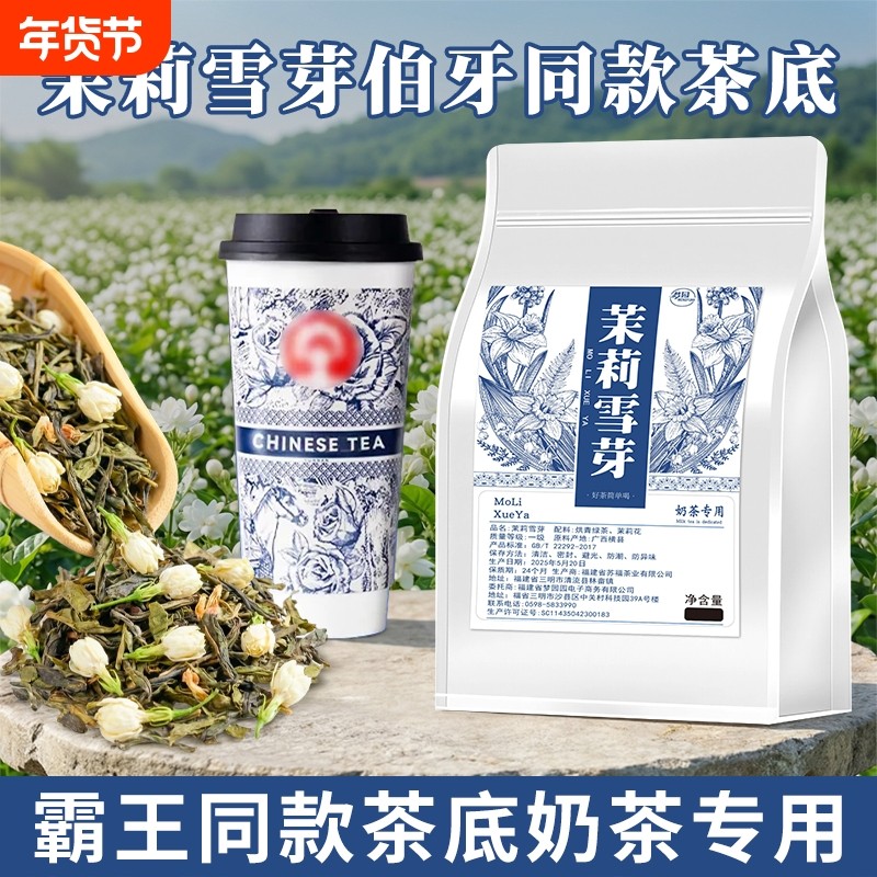 茉莉雪芽霸王同款伯牙绝弦茶底奶茶店专用茶叶茉莉花茶茉莉绿茶,茶,茉莉花茶,淘宝优惠券,粉丝福利购,淘宝优惠卷