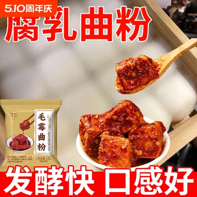 毛霉菌曲粉腐乳曲粉家用霉豆腐正宗毛豆腐乳发酵菌豆腐